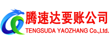 怀集腾速达要债公司